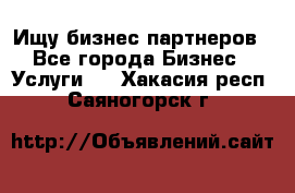 Ищу бизнес партнеров - Все города Бизнес » Услуги   . Хакасия респ.,Саяногорск г.